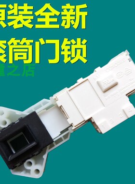 适用小天鹅洗衣机TG53-X8009E/8028(H)/8028(S)/X8028(H)门锁开关