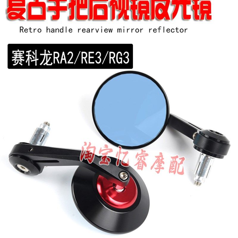 适用于赛科龙RA2 RE3改装手把后视镜RG3车把款倒车镜铝合金反光镜