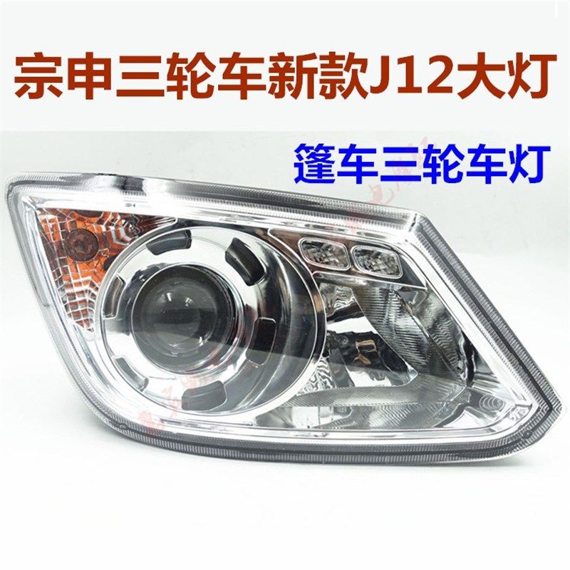 包邮宗申J12货运封闭三轮车大灯ZS150车灯总成转向灯远近光总成