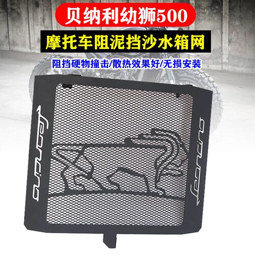 适用贝纳利BJ500改装水箱网不锈钢摩托幼狮500水箱罩防护网防虫罩