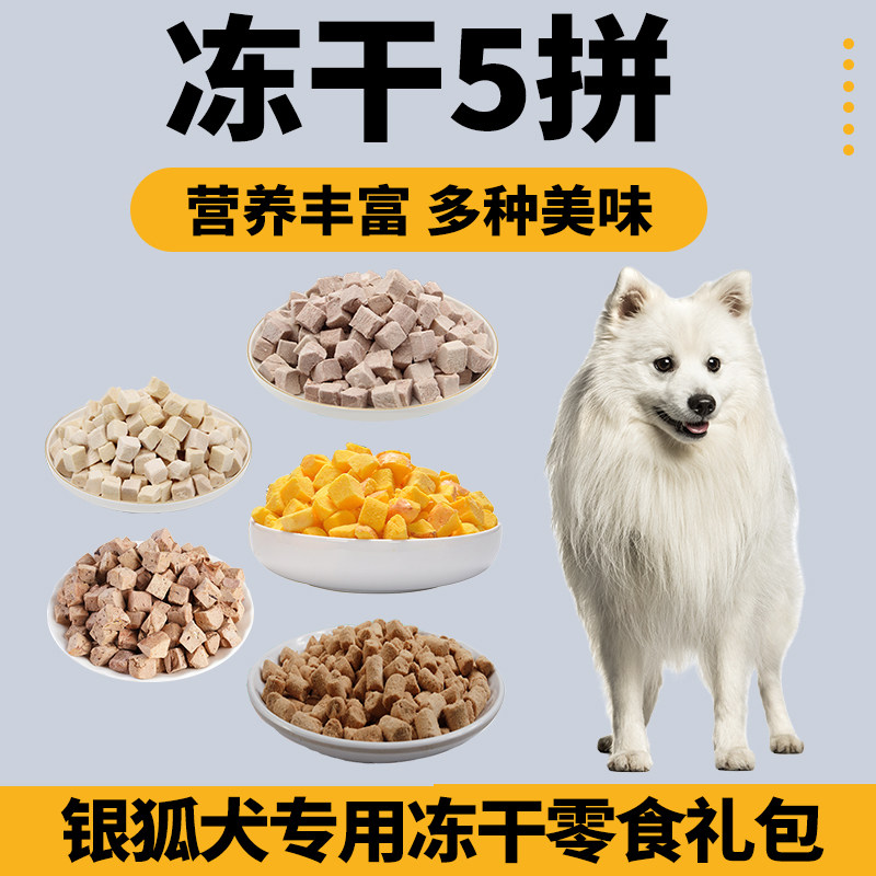 银狐专用狗狗冻干零食混合礼包拌粮蛋黄小型犬宠物肉鸡肉狗食,宠物/宠物食品及用品,狗冻干零食,淘宝优惠券,粉丝福利购,淘宝优惠卷