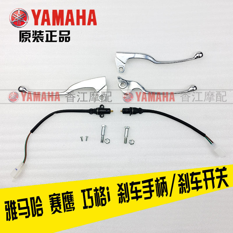 适用雅马哈巧格i125 刹车手柄福禧125赛鹰 手把 开关 牛角
