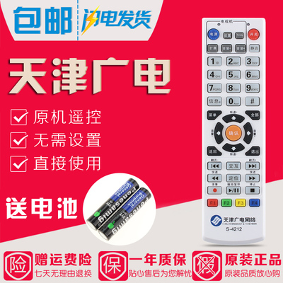 原装天津广电网络S-4212通用S-4211 S-422A数字电视机顶盒遥控器
