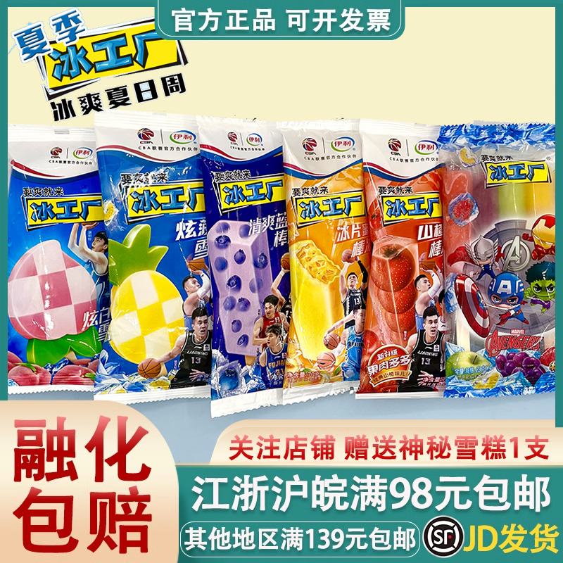 伊利冰工厂棒冰山楂多肉冰李青提