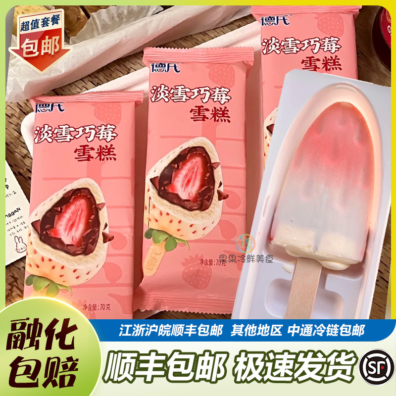 【包邮】德氏甄脆淡雪巧莓奥心脆雪糕草莓酱流心巧克力脆皮冰淇淋