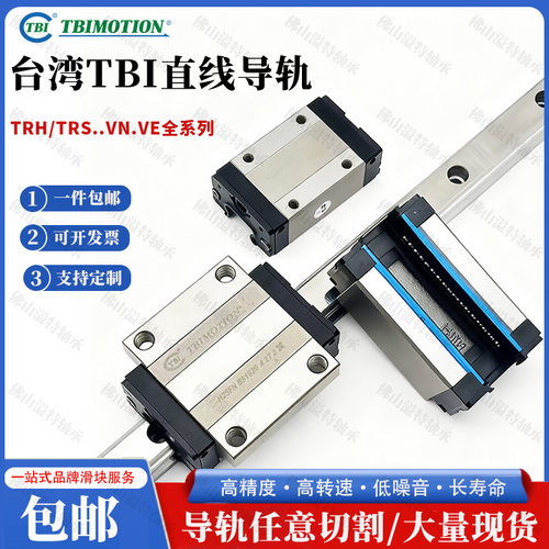 台湾TBI直线导轨滚珠轴承滑块TRH