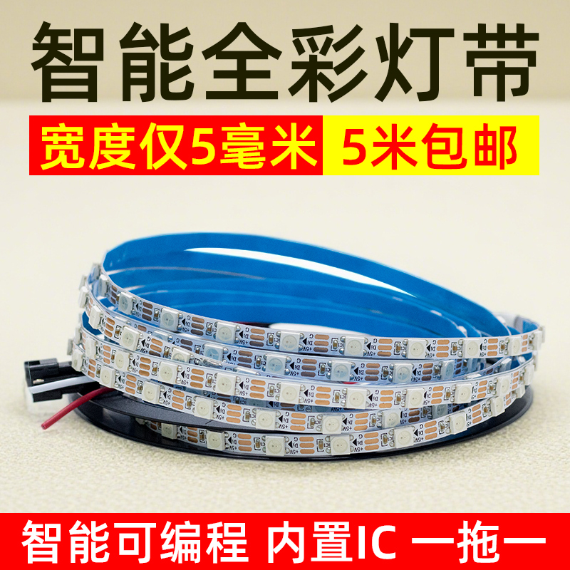 朵瑞智能可编程全彩灯带仅5毫米