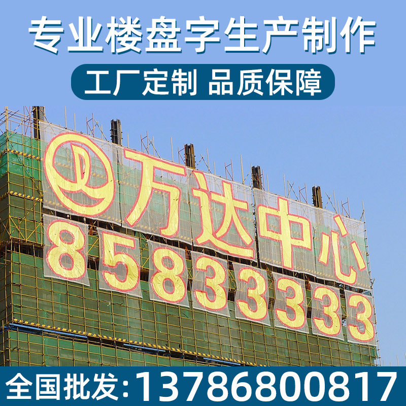 工厂定制外墙网格字排栅字 led喷绘灯布楼宇字楼盘外架挂网拉网字