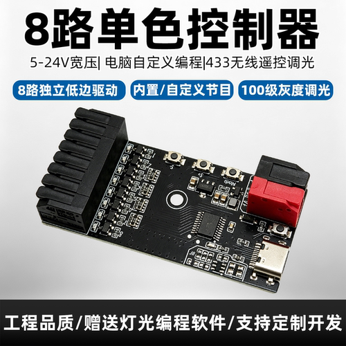 led8路控制器朵瑞可编程