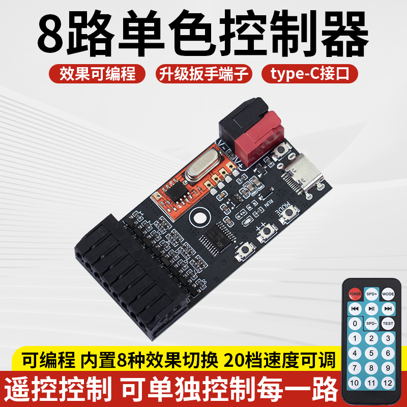 8路单色可编程可遥控控制器
