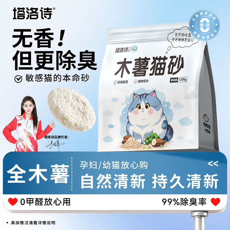 塔洛诗纯木薯猫砂除臭1.25kg