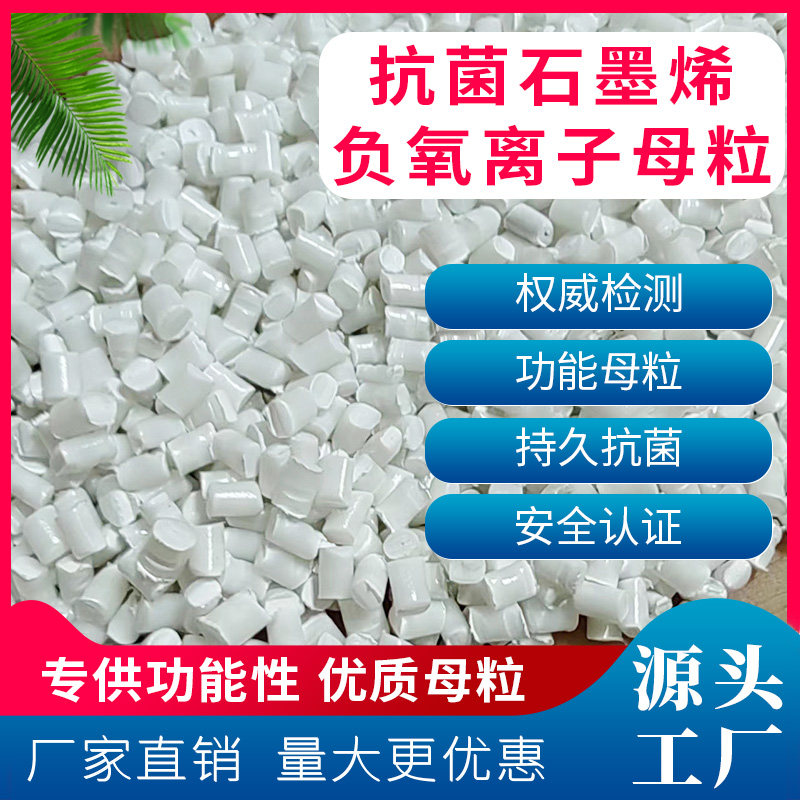抗菌石墨烯负氧离子母粒 三效合一 塑料制品功能性母料 塑料颗粒