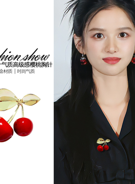 简约时尚红色樱桃胸针女款气质独特高级感胸花高档百搭防走光神器