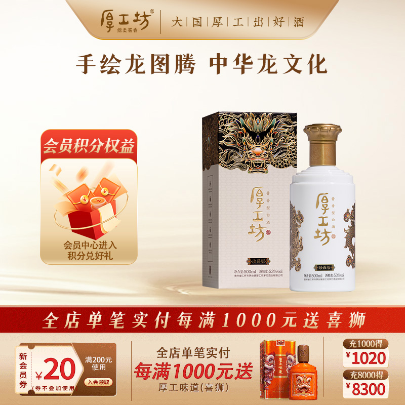 厚工坊龙行天下·珍品版 53度酱香型白酒 绵柔酱香 500mL