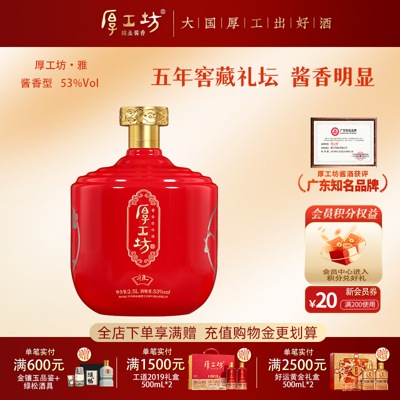 【两坛更优惠】厚工坊五年窖藏&middot;雅 贵州53度酱香白酒  坛装2.5L