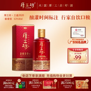 【口粮推荐】厚工坊工道2020  贵州53度酱香型白酒纯粮酿造500mL