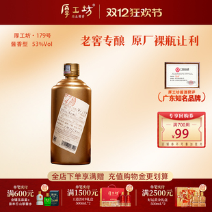 纯粮酿造 贵州53度酱香型白酒 大曲坤沙500mL NO.179 厚工坊