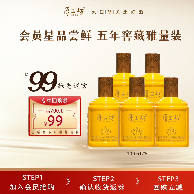 【会员专享】厚工坊·风品鉴酒  贵州53度酱香型白酒 100mL*5