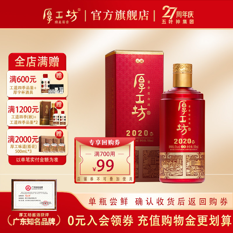 【口粮推荐】厚工坊工道2020  贵州53度酱香型白酒纯粮酿造500mL