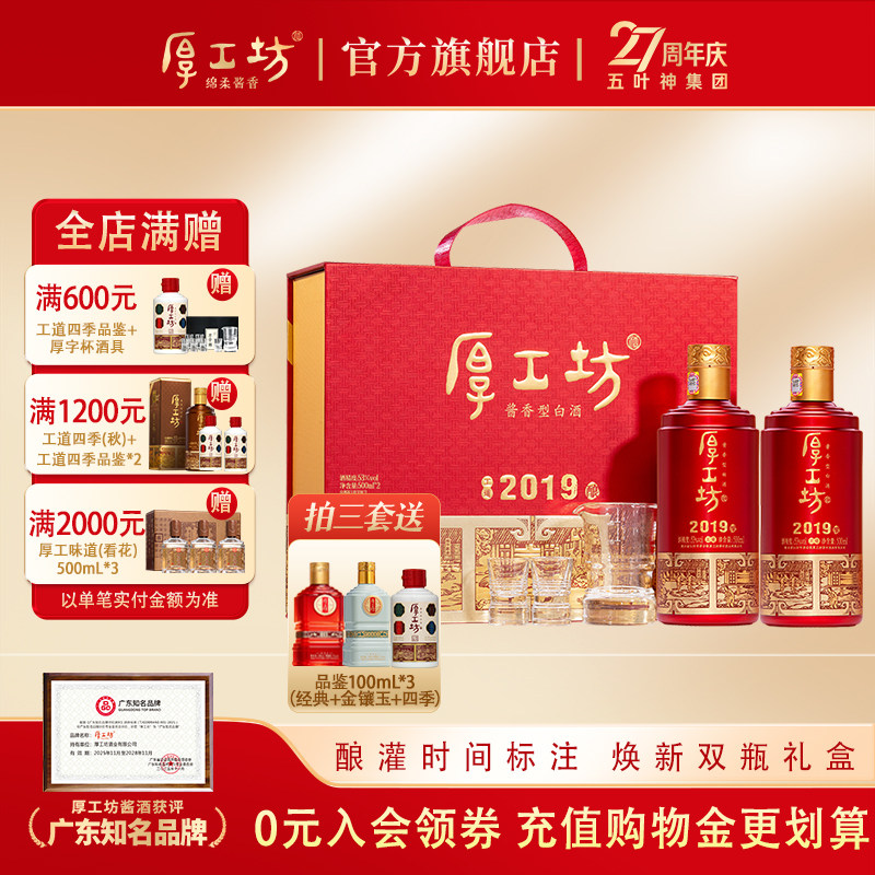【库存尾货】厚工坊工道2019 贵州53度酱香型白酒纯粮酿造500mL*2