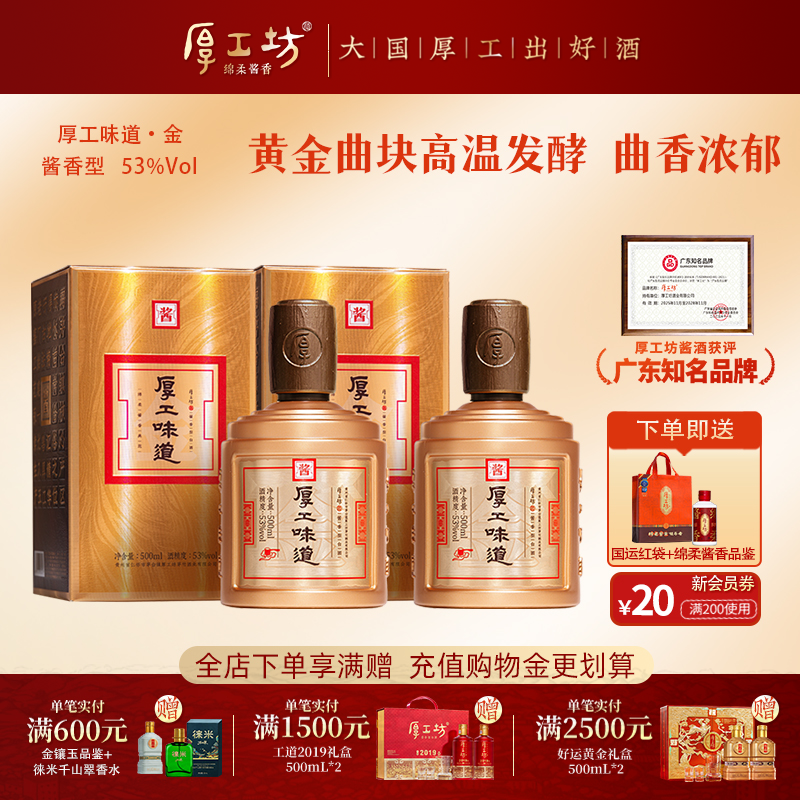 厚工坊厚工味道·金 53度酱香型白酒纯粮食贵州大曲两瓶装500mL*2