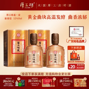 厚工坊厚工味道·金 53度酱香型白酒纯粮食贵州大曲两瓶装500mL*2