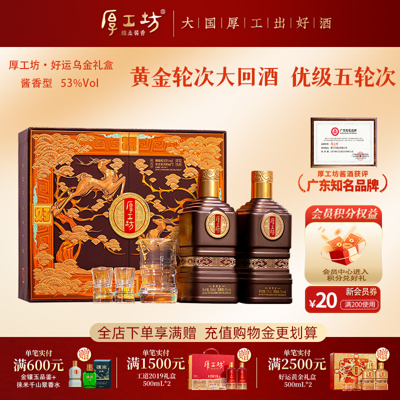 【送礼佳品】厚工坊好运乌金礼盒 贵州53度酱香白酒纯粮食500mL*2,酒类,白酒/调香白酒,淘宝优惠券,粉丝福利购,淘宝优惠卷