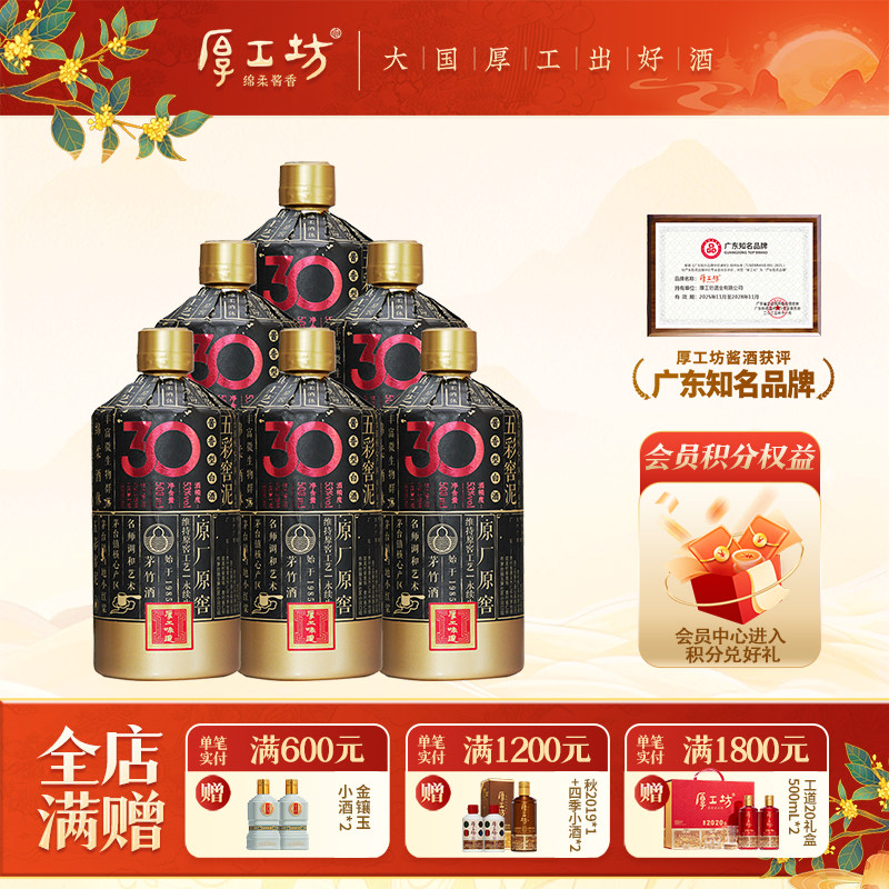 厚工坊厚工味道窖30 贵州53度酱香型白酒大曲坤沙 整箱500mL*6
