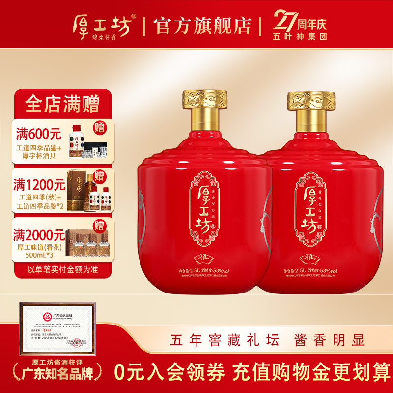 厚工坊五年窖藏&middot;雅 53度礼盒坛装2.5L*2酱香白酒坤沙纯粮食 贵州