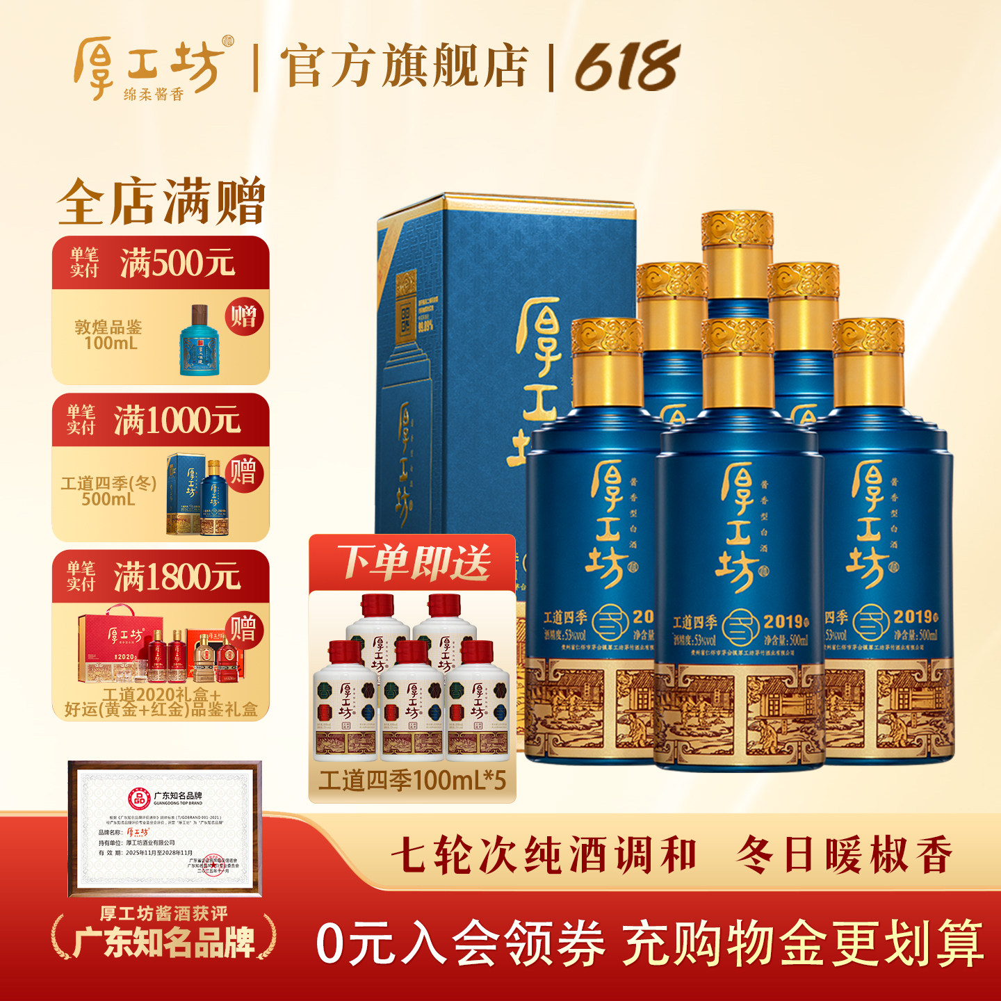 【冬日定制】厚工坊工道四季2019冬 贵州53度酱香型白酒500mL*6