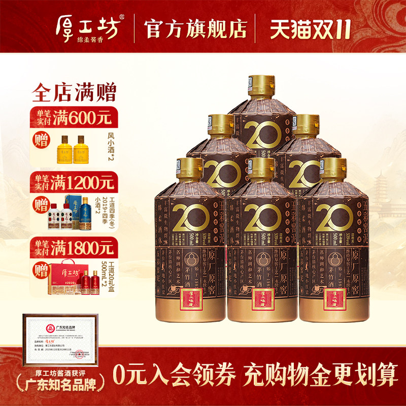 厚工坊厚工味道窖20 贵州53度酱香型白酒大曲坤沙 整箱500mL*6