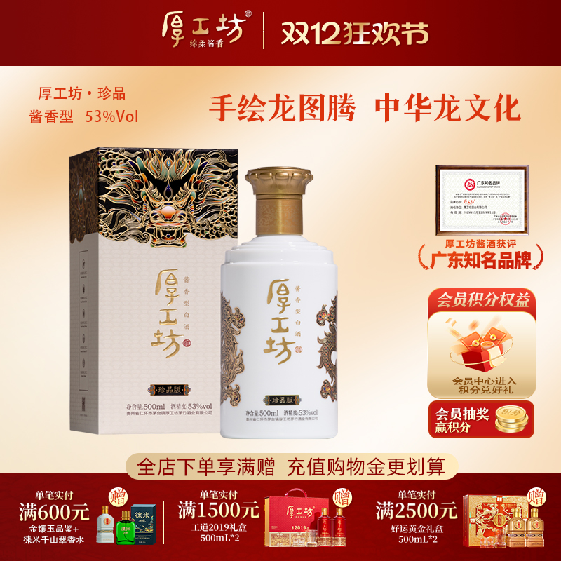 厚工坊龙行天下·珍品版 53度酱香型白酒 绵柔酱香 500mL