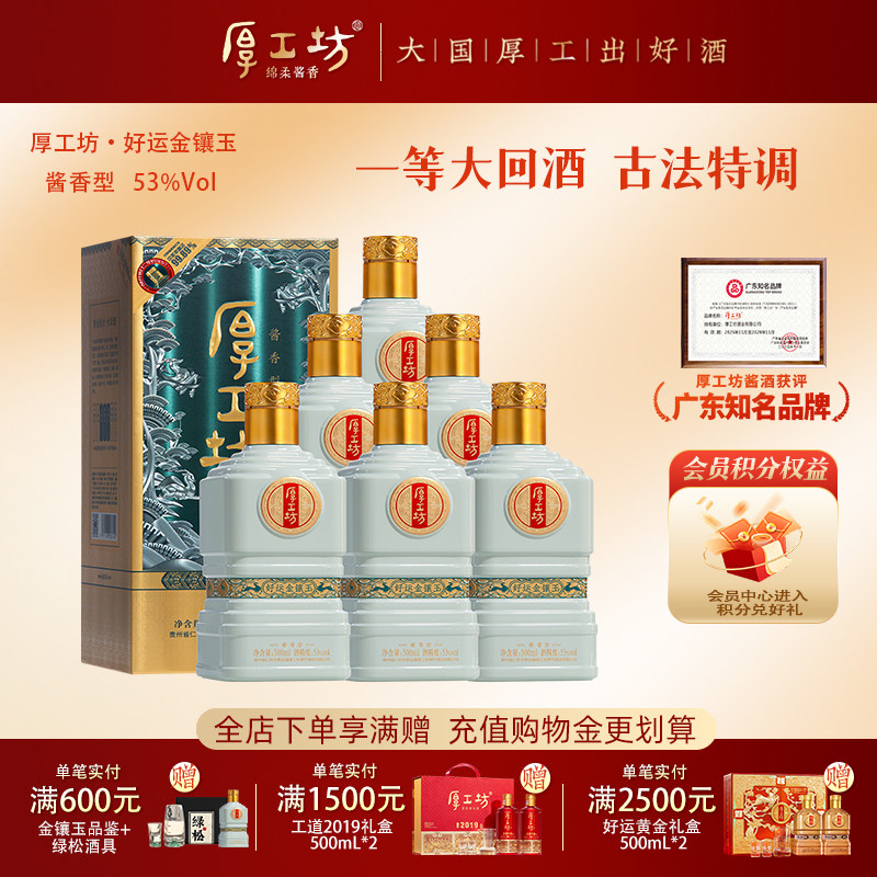 厚工坊好运金镶玉 贵州53度酱香白酒 纯粮食坤沙酒 整箱装500mL*6