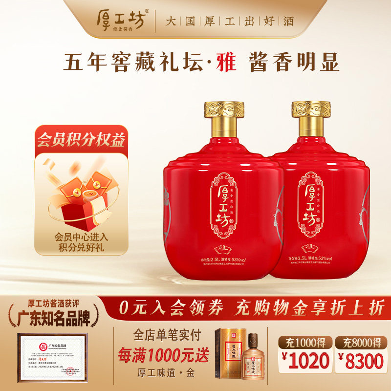 厚工坊五年窖藏&middot;雅 53度礼盒坛装2.5L*2酱香白酒坤沙纯粮食 贵州