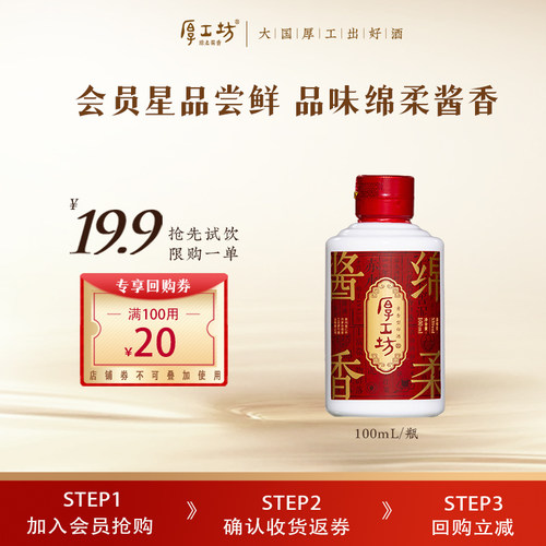 【会员专享】厚工坊·绵柔酱香品鉴酒  贵州53度酱香型白酒 100mL