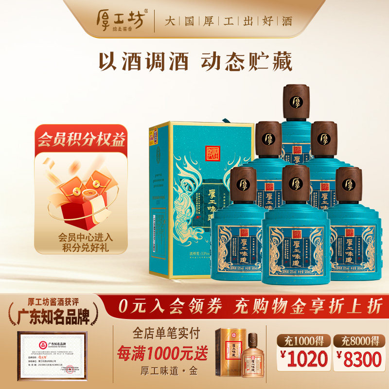 厚工坊厚工味道敦煌53度酱香白酒