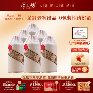 厚工坊18号整箱装 贵州大曲坤沙53度酱香型白酒 纯粮酿造500mL*6