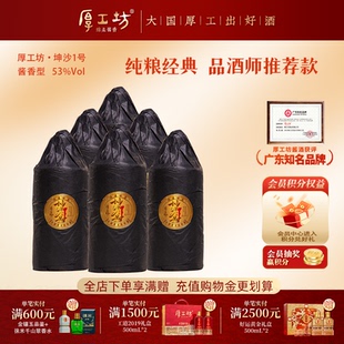 厚工坊坤沙1号 53度整箱500mL*6酱香型白酒纯粮酿造 贵州大曲坤沙