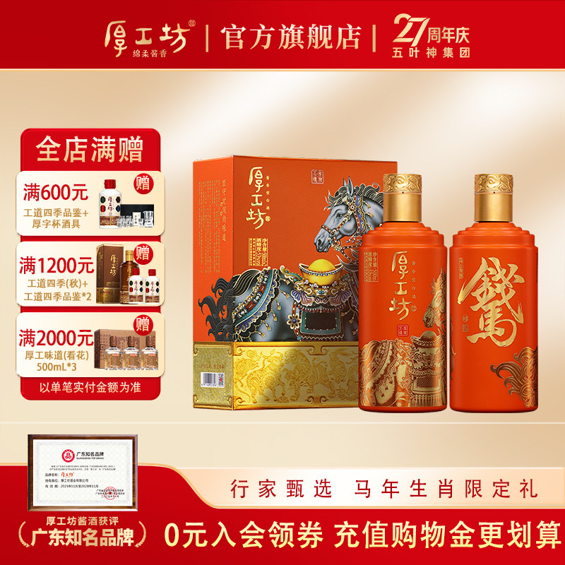 【马年限定】厚工坊工道生肖（马） 贵州53度酱香型白酒 500mL*2