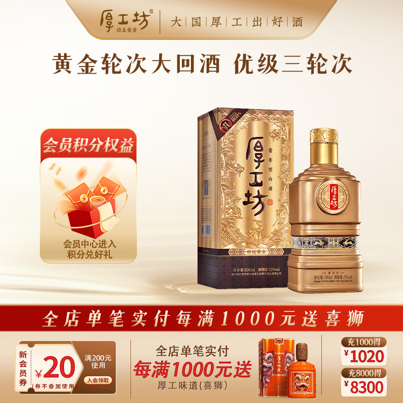厚工坊500mL好运黄金53度酱酒