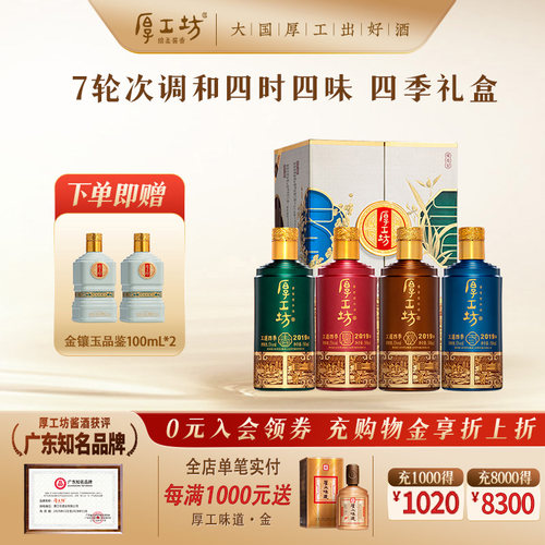 【甄选礼盒】厚工坊工道四季2019 贵州53度酱香型白酒送礼500mL*4