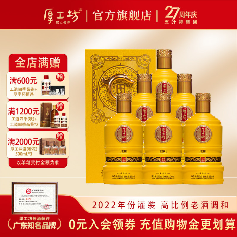 【2022年份灌装】厚工坊唯酱金龙 53度酱香白酒 高端收藏 500mL*6