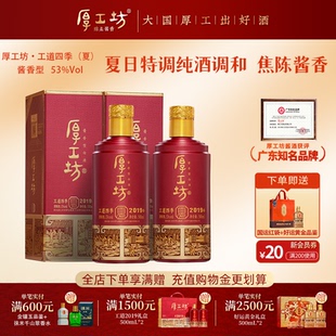 【夏】厚工坊工道四季2019  四时四味53度酱香型白酒 500mL*2