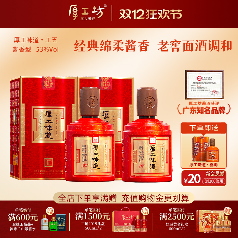厚工坊500mL*253度酱香酒