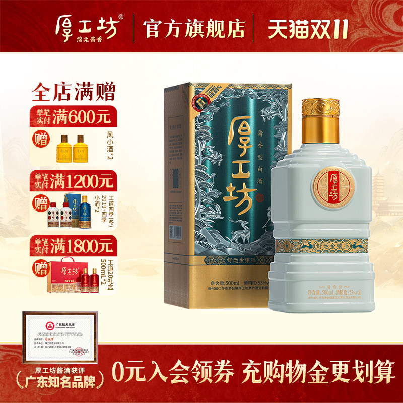 金镶玉酱酒厚工坊500mL53度