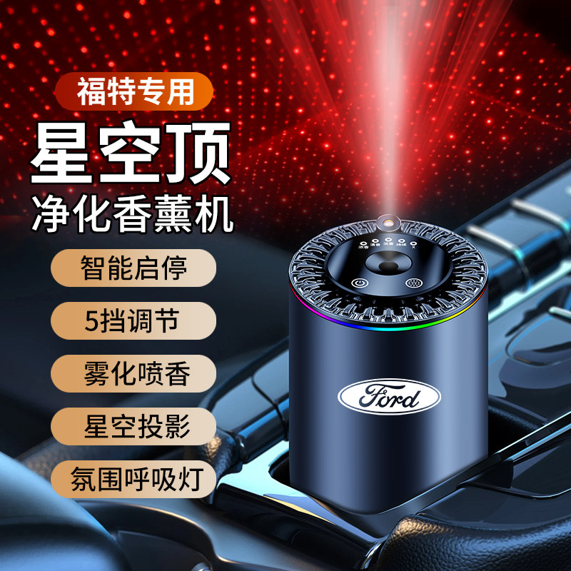 福特专用车载香薰氛汽车香水喷雾