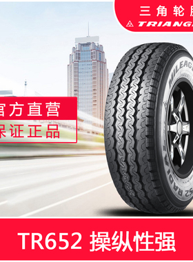 三角轮胎165R14LT-6PR TR652 适用五菱之光长安之星车型加厚载重