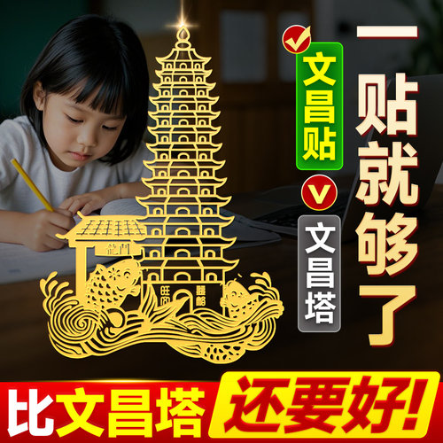 隐形文昌塔贴更方便=文昌塔摆件