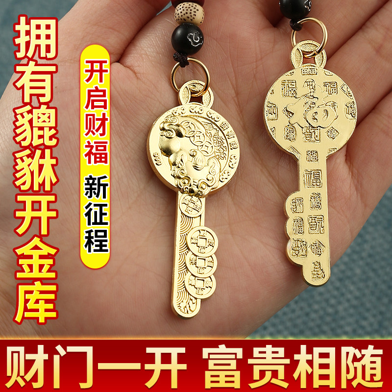 百福貔貅金钥匙招财富甲一方乾道嘉开财库钱到家铜汽车钥匙扣挂件