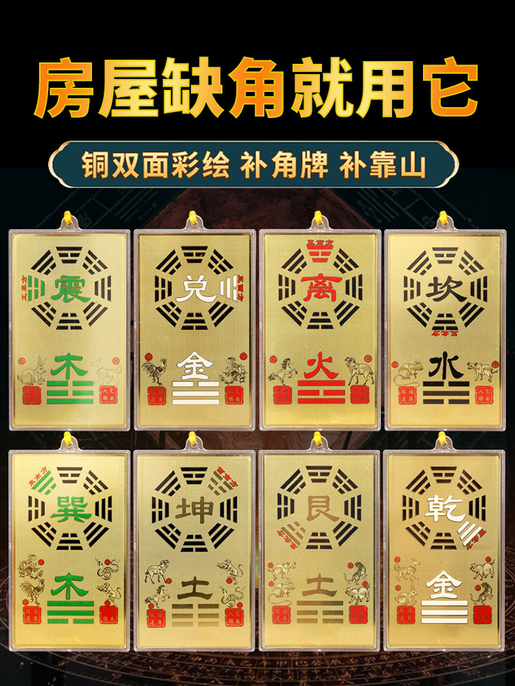 铜制干卦、角牌、房屋缺角摆件、东南、西、西北、昆八字浮雕、挂
